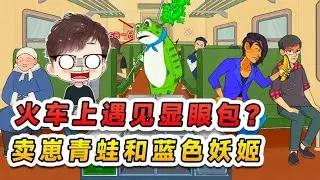 火車上遇見顯眼包？賣崽青蛙大秀肌肉，藍色妖姬還顯擺切爾西！