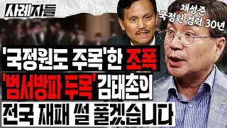 채성준 Ep.1-2｜국정원도 주목한 조폭 '범서방파 두목' 김태촌의 전국 재패 썰 풀겠습니다 [엄튜브]