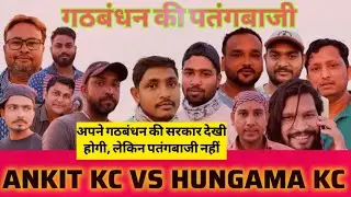 गठबंधन की पतंग बाजी || ANKITE KC VS HUNGAMA KC|| #VIRAL #TRANDING #KITEFLYING #PATANG