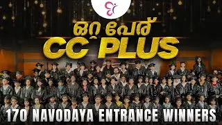 നവോദയ ലക്ഷ്യം നേടി CC Plus വിദ്യാർത്ഥികൾ | 170+ Results | Competative Cracker