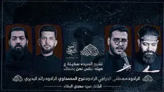 تشييع السيدة سيكنة عليها السلام - هيئة عباس نحن بحماك - مصطفى الدراجي - نوح المحمداوي - رائد البديري
