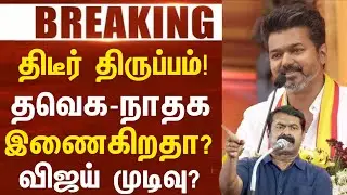 🔥அண்ணன்-தம்பி கூட்டணி! | விஜய் எடுத்த திடீர் முடிவு! | Tvk Ntk Alliance Confirmed? | Seeman Vijay