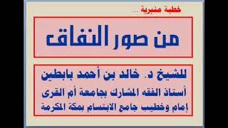 | صور النفاق | خطبة منبرية |