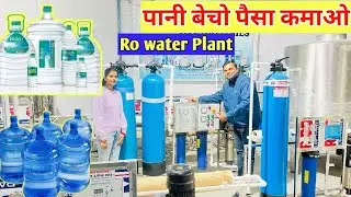 पानी प्लांट RO water plant business idea