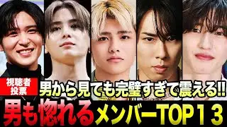 女性だけじゃない！男も思わず惚れてしまうSTARTO（旧ジャニーズ）メンバーTOP13…！