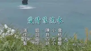 陳小雲-愛情像流水(許杭作詞 四方章人作曲) (浪花節だよ人生は)路小燈製作(1080P) MV