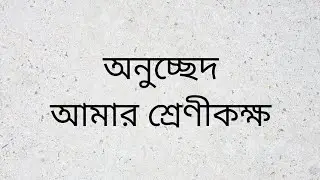 My classroom bangla paragraph, paragraph my classroom, bangla paragraph my classroom -Akinuzzaman