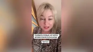 РАЗБИЛА СЕМЬЮ, НО ЧЕРЕЗ ВРЕМЯ ПРИЛЕТЕЛА КАРМА
