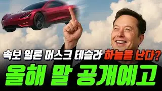 속보⚡ 머스크 &ldquo;테슬라, 하늘을 난다?&rdquo; 로드스터 2025년 공개 예고! 꿈의 플라잉카 현실화되나?