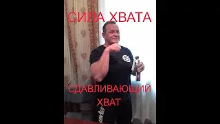 СИЛА ХВАТА. ТРЕНИРОВКА СДАВЛИВАЮЩЕГО ХВАТА.