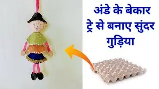 Egg Paper Tray Craft Ideas / Egg Tray DIY / Egg Tray Se Kya Banaye / Doll Making Ideas