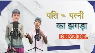 एक आदमी कि दो-दो पत्निया#funny #comedy #bollywood #indianidol #actor #art #viral #video 