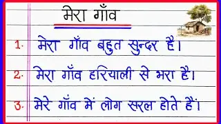 10 Lines Essay on My Village in Hindi | 10 Line Essay on My Village | My Village 10 Lines