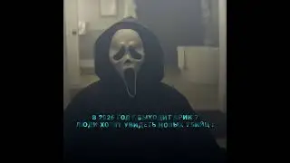 Это будет самый легендарный фильм франшизы........🥲 |edit #shorts #scream