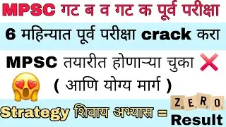 MPSC Exam Strategy | ६ महिन्यात Prelims कसा Crack करावा | Study Tips in Marathi #mpsc #psi #sti 