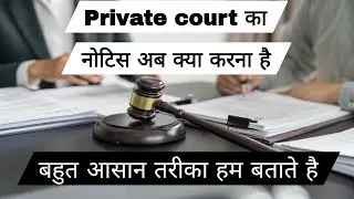 Private Court का नोटिस | personal loan recovery | fake Court notice