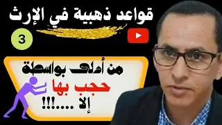 من أدلى بواسطة حجبته تلك الواسطة إلا الاخوة لأم فإنهم يرثون مع الأم ...2021