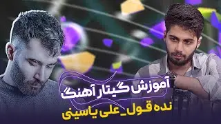 اموزش گیتار اهنگ جدید علی یاسینی ( نده قول )