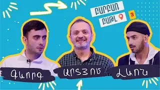 Բարբառ Բաթլ 3 - Գևորգ Սահակյանի և Լևոն Բեգլարյանի հետ #barbarbattle @LevonBeglaryan