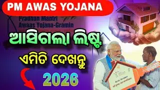 ଆସିଗଲା ନୁଆଁ ଲିଷ୍ଟ ଏମିତି ଦେଖନ୍ତୁ 2026/ Pradhanmantri Aawas Yojana new list 2026 /JITUKMBTECH 