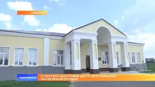 Культурно-досуговый центр села Паракино после реконструкции