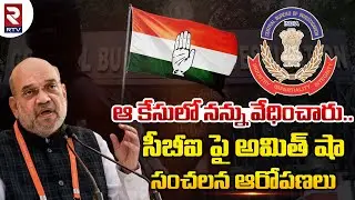 Amit Shah Speaks On Allegations Of Misuse Of ED, CBI | మోడీని ఇరికించాలని నాపై ఒత్తిడి తెచ్చారు |RTV
