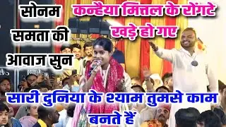 सोनम समता की आवाज सुन कन्हैया मित्तल के रोंगटे खड़े हो गए ~ सारी दुनिया के श्याम तुमसे काम चलाते हैं