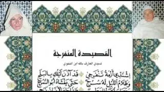 قصيدة المنفرجة - المرحوم الحاج عبد الكريم بنعبد الله