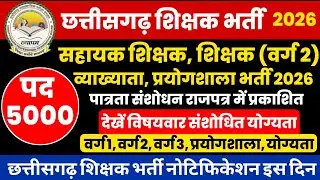 chhattisgarh shikshak bharti 2026 | शिक्षक भर्ती राजपत्र प्रकाशित | cg teacher vishaywar yogyata 