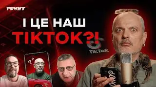 Шарій, російські ІПСО, фейкомети: огляд ТікТок трешу / ҐРУНТ // Олексій Ковжун