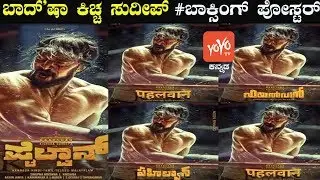 'ಪೈಲ್ವಾನ್' ಹುಲಿ ಯಾವತ್ತಿದ್ದರೂ ಹುಲಿನೇ | Kiccha Sudeep New Pailwan Boxing Poster | YOYO Kannada News