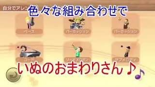 【Wii Music】いぬのおまわりさん（後編）