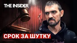 Почти 6 лет колонии за шутки. За что посадили комика Артемия Останина?