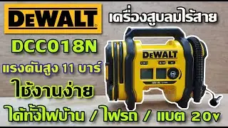 รีวิว เครื่องสูบลมไร้สาย Dewalt DCC018N สวย ใช้ง่าย สูบล้อ เป่าลม ได้หมด