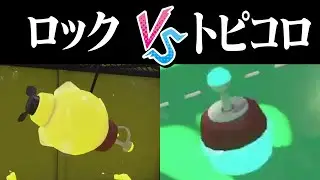 ロックオントーピード vs コロコロトーピードトントン説ｗｗｗ【スプラトゥーン2】