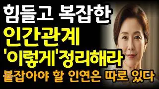 60대 이후에는 이런 사람만 곁에 둬라 | 60대 인간관계