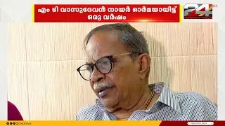 മലയാളത്തിന്റെ അക്ഷരസുകൃതം എം ടി വാസുദേവൻ നായർ ഓർമയായിട്ട് ഇന്നേയ്ക്ക് ഒരു വർഷം