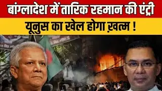 Tarique Rahman: तारिक रहमान की वापसी से कितना बदलेगा बांग्लादेश, क्या यूनुस का होगा सफ़ाया ?