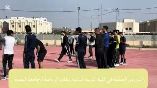الدروس العملية في كلية التربية البدنية وعلوم الرياضة - جامعة البصرة