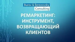Ремаркетинг и ретаргетинг: что это такое и как использовать
