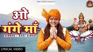 ओ गंगे माँ ( Lyrical Video ) Kavi Singh | Ganga Maiya Bhajan |O Gange Maa | Song 2025