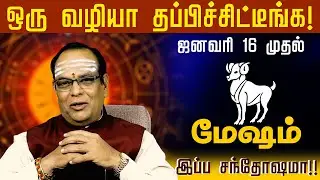 மேஷம் - ஒரு வழியா தப்பிச்சிட்டீங்க | ஜனவரி 16 முதல் | இப்ப சந்தோஷமா | Mesham - 2026