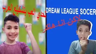 هلعب بتشكيله العرب🌍 ولاكن انا ه. ك. ر👹DLS18