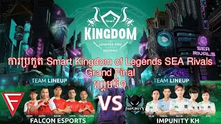 ការប្រកួត IMP KH Vs Falcon |Smart SEA Rivals ហេ្គមទី១ Grand Final @MrRUN168