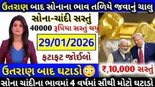 સોના ચાંદીના ભાવને લઈને રાહતના સમાચાર | today gold silver price | silver rate today #sonanabhav