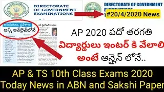 ap & ts exams 2020 20/4/2020 daily news in Telugu