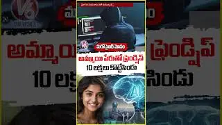 Cyber Fraud Case: Man Creates Fake Girl Profile on Facebook Cheats ₹10 Lakh | V6 News