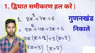 द्विघात समीकरण से प्रश्न जरूर आएगा || Ncert Class 10th Bihar Board 2026 || Dughat Samikaran class 10