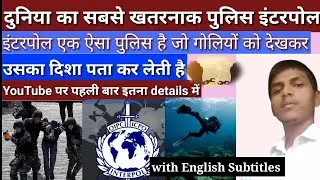 #Interpolkyahai इंटरपोल क्या है?#What is interpol police How does this work #interpolpolice#police#