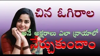How to Write China Oogiraala in Telugu With Stylish lettering.